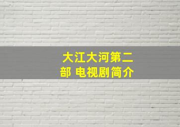 大江大河第二部 电视剧简介